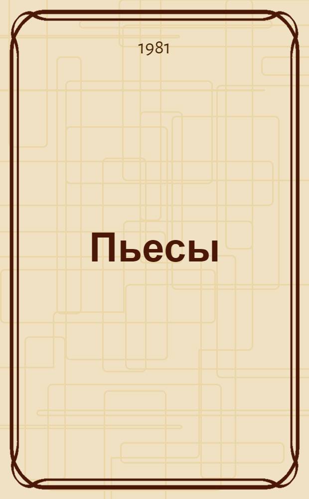 Пьесы