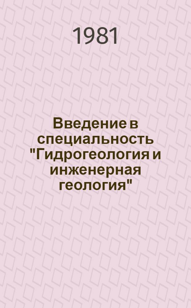 Введение в специальность "Гидрогеология и инженерная геология" : Учеб. пособие