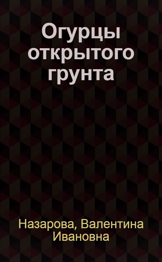 Огурцы открытого грунта : Рекомендации