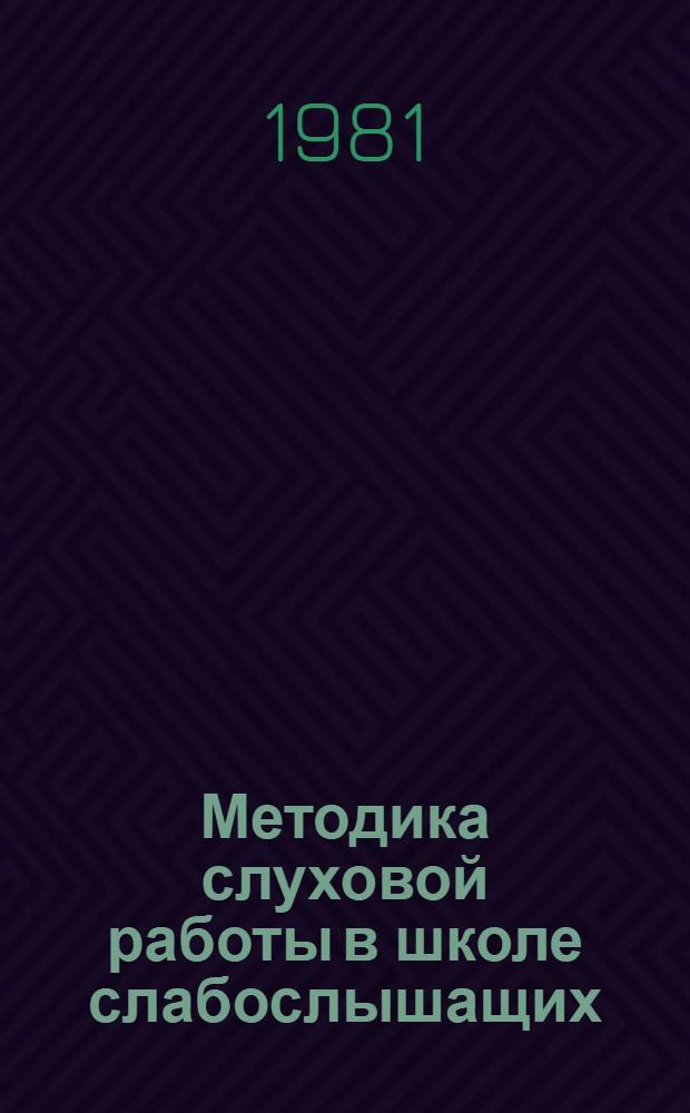 Методика слуховой работы в школе слабослышащих : Учеб. пособие для дефектол. фак. пед. ин-тов по спец. № 2111 "Дефектология"