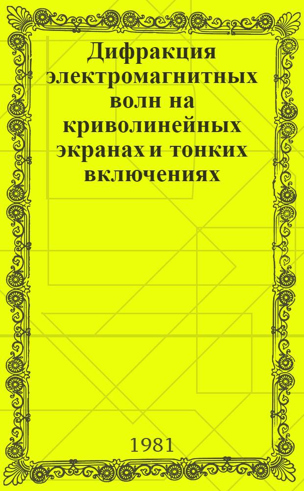 Дифракция электромагнитных волн на криволинейных экранах и тонких включениях : Автореф. дис. на соиск. учен. степ. канд. физ.-мат. наук : (01.04.03)