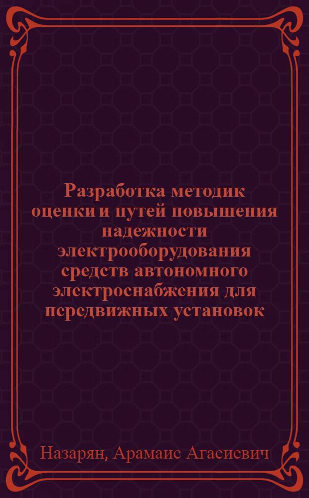Разработка методик оценки и путей повышения надежности электрооборудования средств автономного электроснабжения для передвижных установок : Автореф. дис. на соиск. учен. степ. к. т. н
