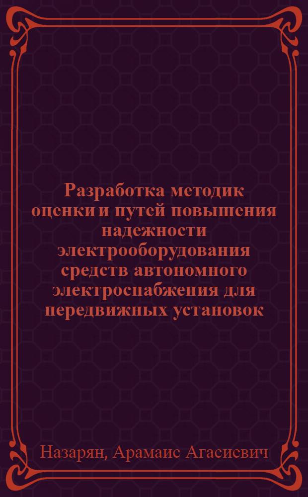 Разработка методик оценки и путей повышения надежности электрооборудования средств автономного электроснабжения для передвижных установок : Автореф. дис. на соиск. учен. степ. к. т. н