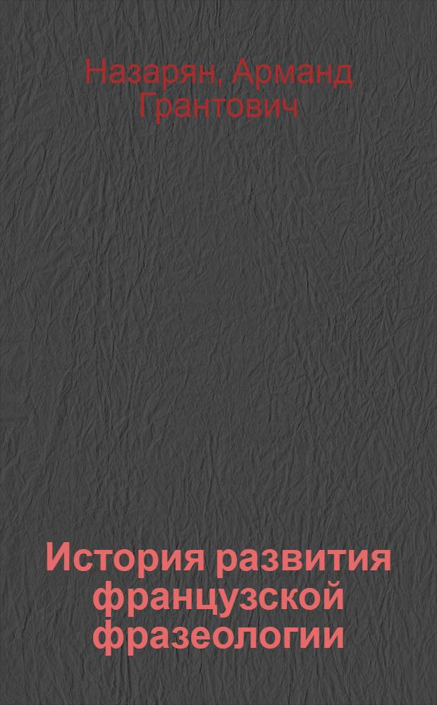 История развития французской фразеологии : Для ин-тов и фак. иностр. яз