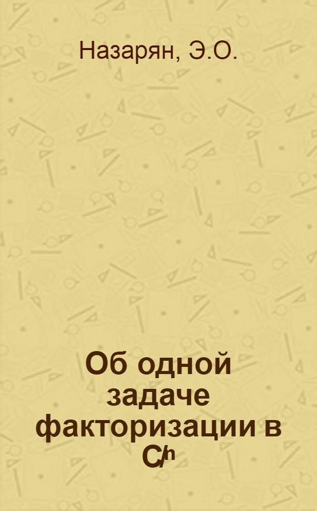 Об одной задаче факторизации в C̸ⁿ