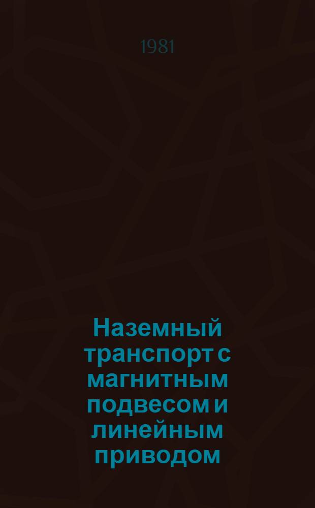 Наземный транспорт с магнитным подвесом и линейным приводом : Межвуз. сб