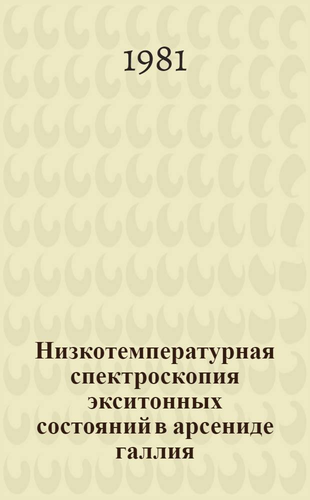 Низкотемпературная спектроскопия экситонных состояний в арсениде галлия : Автореф. дис. на соиск. учен. степ. канд. физ.-мат. наук : (01.04.10)