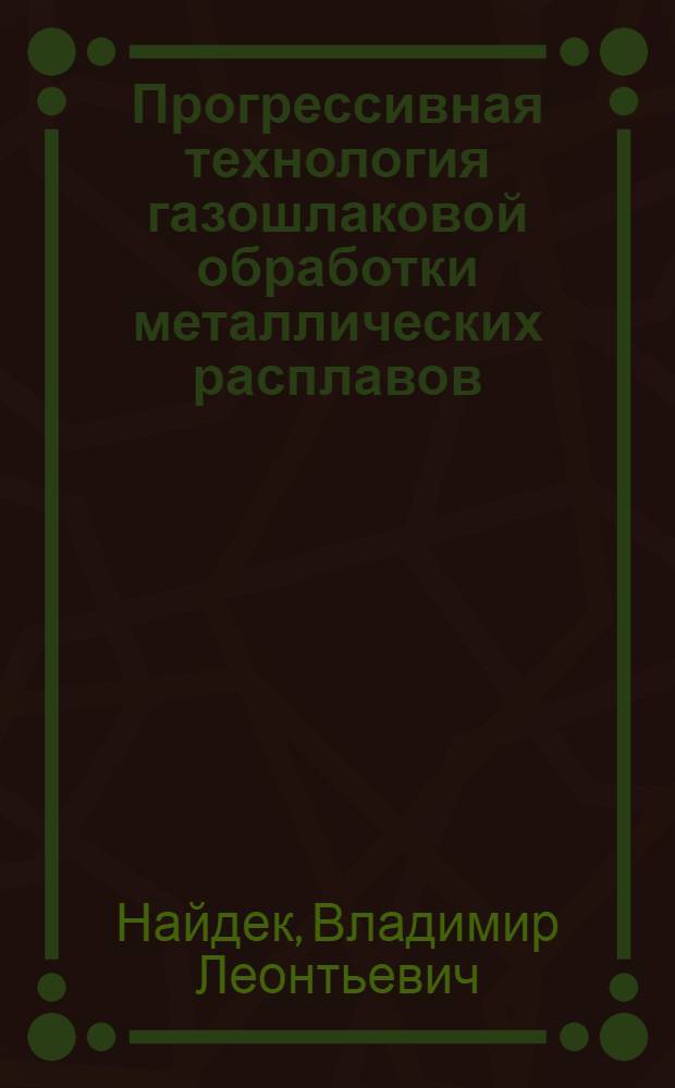 Прогрессивная технология газошлаковой обработки металлических расплавов : Обзор