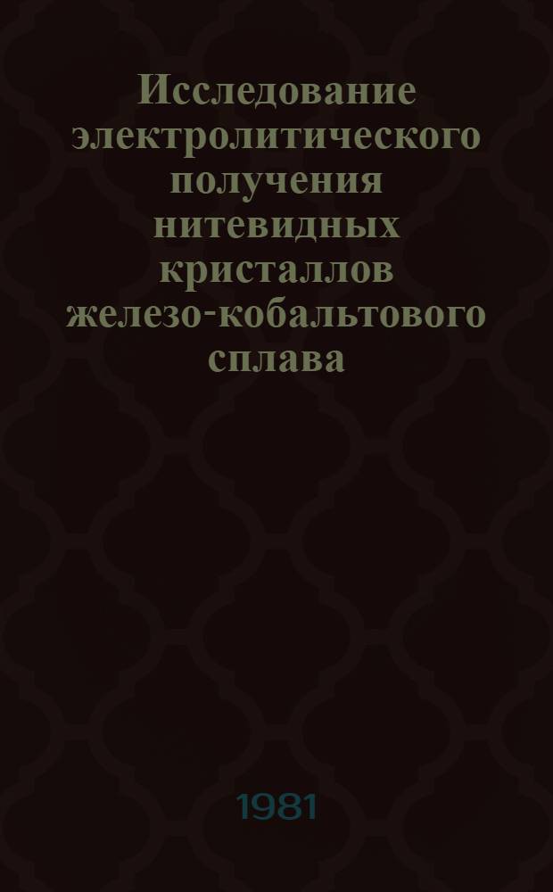 Исследование электролитического получения нитевидных кристаллов железо-кобальтового сплава : Автореф. дис. на соиск. учен. степ. канд. техн. наук : (05.17.03)