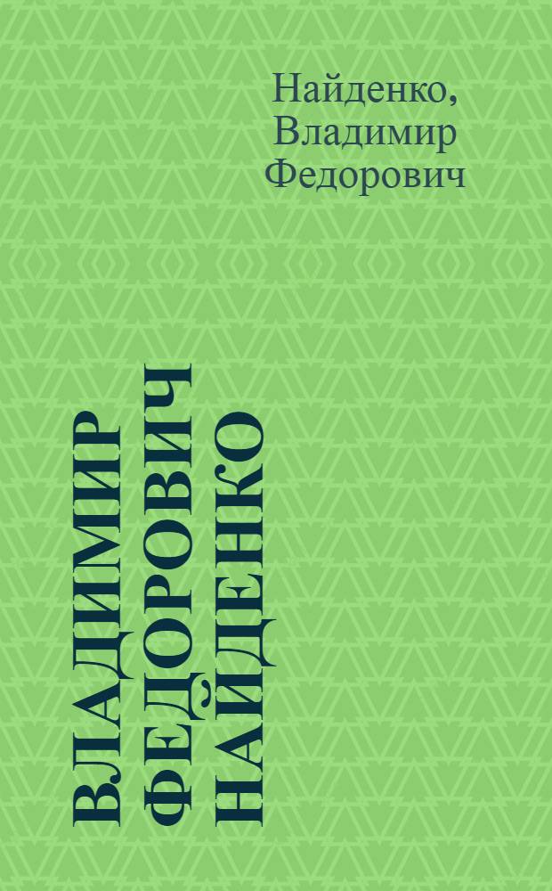Владимир Федорович Найденко : Живопись, графика : Каталог выставки "Подмосковные места"