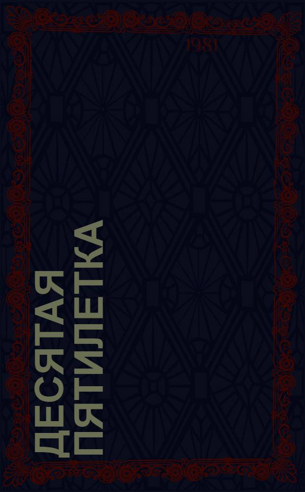 Десятая пятилетка: эффективность, уровень жизни : (На материалах УССР)