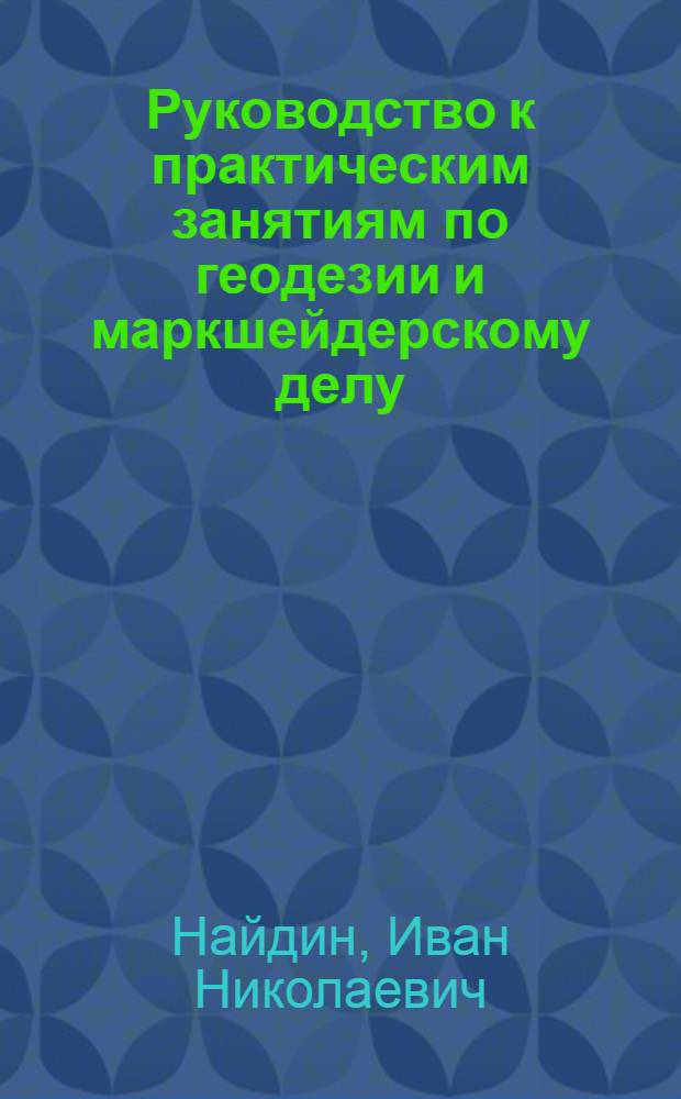 Руководство к практическим занятиям по геодезии и маркшейдерскому делу : Учеб. пособие для геол. спец. техникумов
