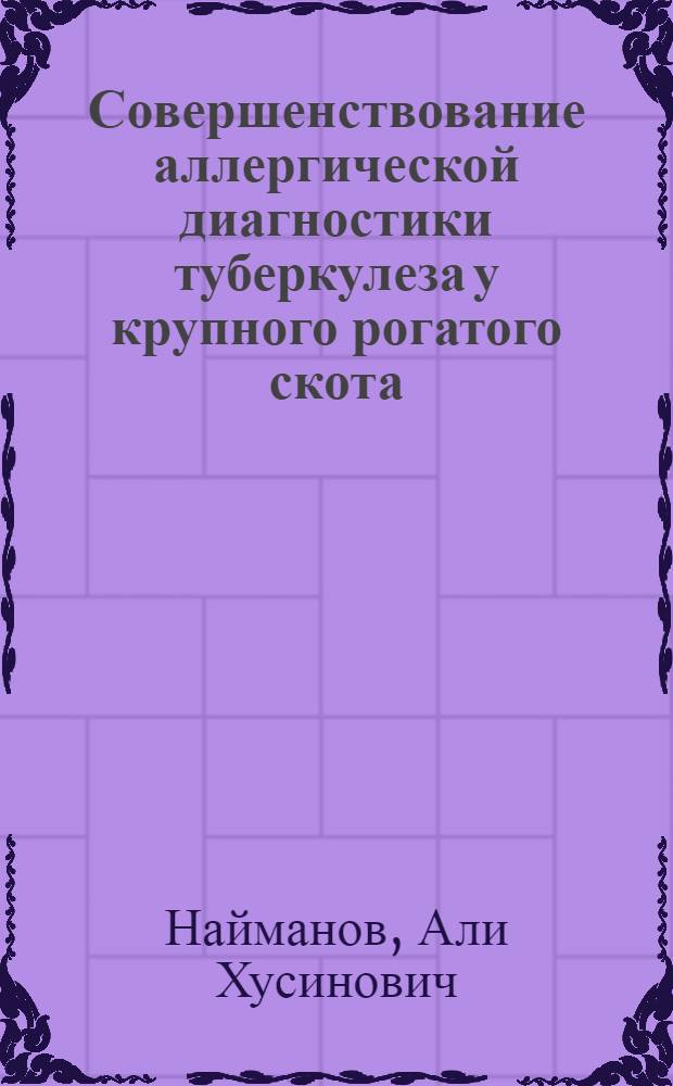 Совершенствование аллергической диагностики туберкулеза у крупного рогатого скота : Автореф. дис. на соиск. учен. степ. к. вет. н