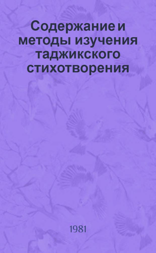 Содержание и методы изучения таджикского стихотворения (аруз) и художественных средств в VIII-X классах : Автореф. дис. на соиск. учен. степ. канд. пед. наук : (13.00.02)