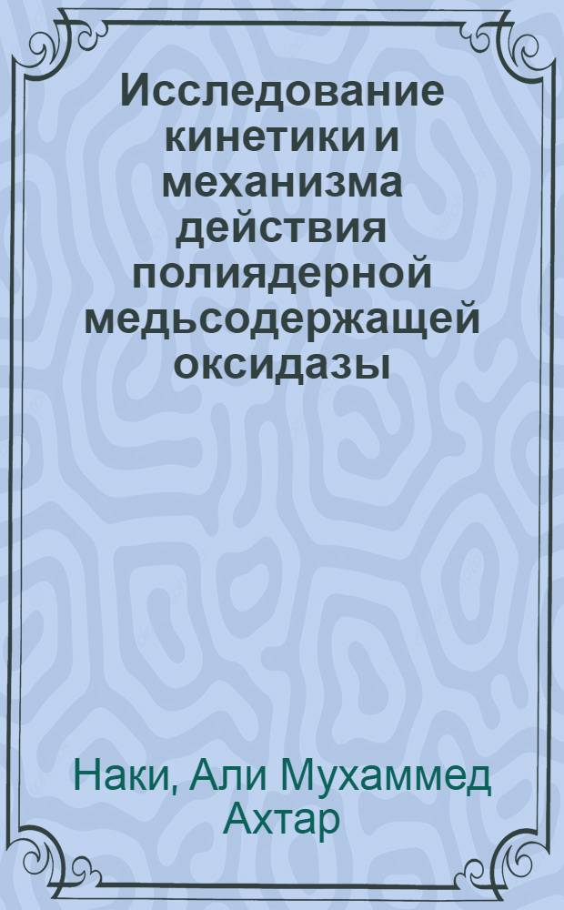 Исследование кинетики и механизма действия полиядерной медьсодержащей оксидазы (лакказы) : Автореф. дис. на соиск. учен. степ. канд. хим. наук : (02.00.15)