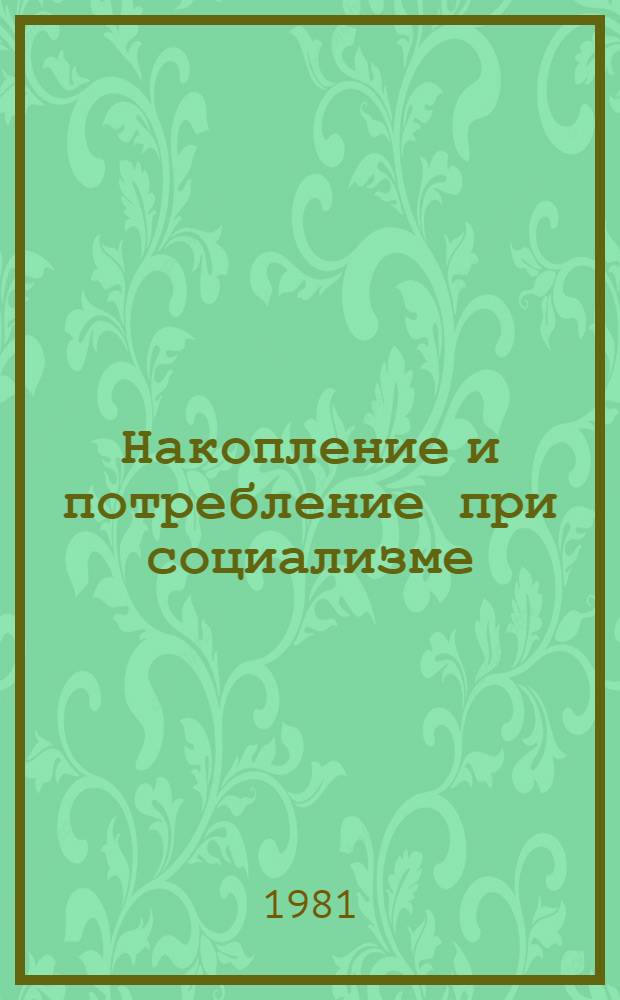 Накопление и потребление при социализме : Метод. пособие для студентов-заочников
