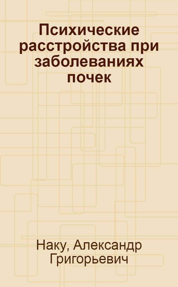 Психические расстройства при заболеваниях почек