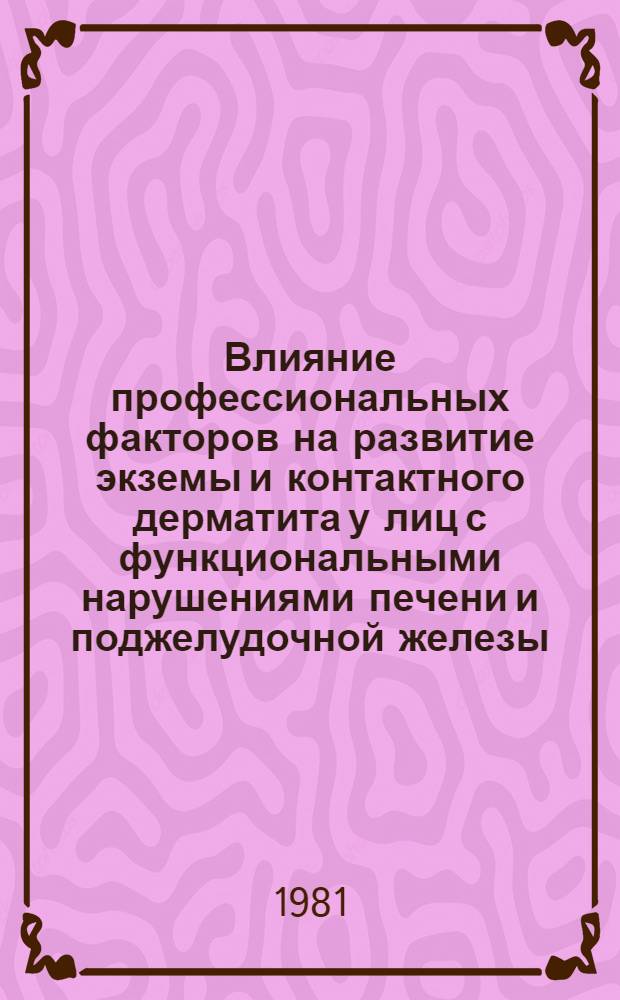 Влияние профессиональных факторов на развитие экземы и контактного дерматита у лиц с функциональными нарушениями печени и поджелудочной железы : Автореф. дис. на соиск. учен. степ. канд. мед. наук : (14.00.11)
