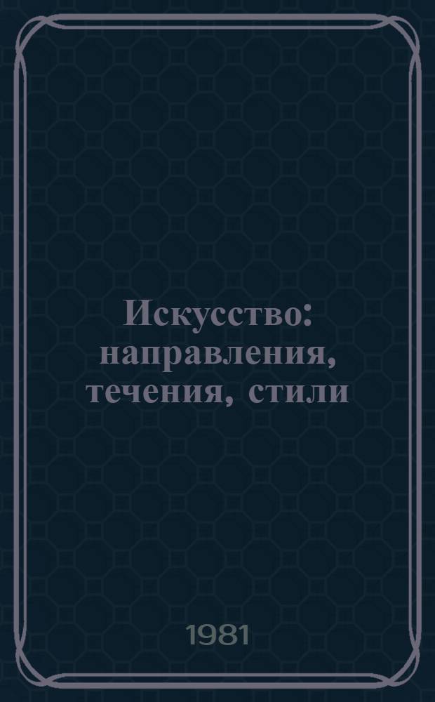 Искусство: направления, течения, стили