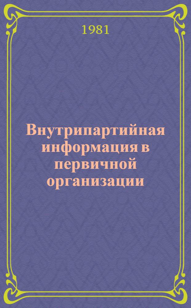 Внутрипартийная информация в первичной организации