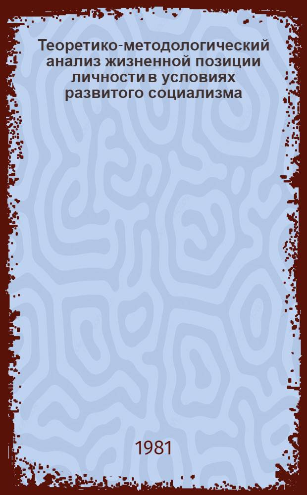 Теоретико-методологический анализ жизненной позиции личности в условиях развитого социализма : Автореф. дис. на соиск. учен. степ. канд. филос. наук : (09.00.01)