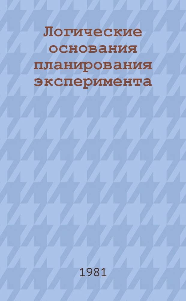 Логические основания планирования эксперимента