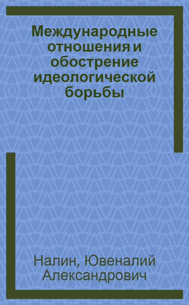Международные отношения и обострение идеологической борьбы