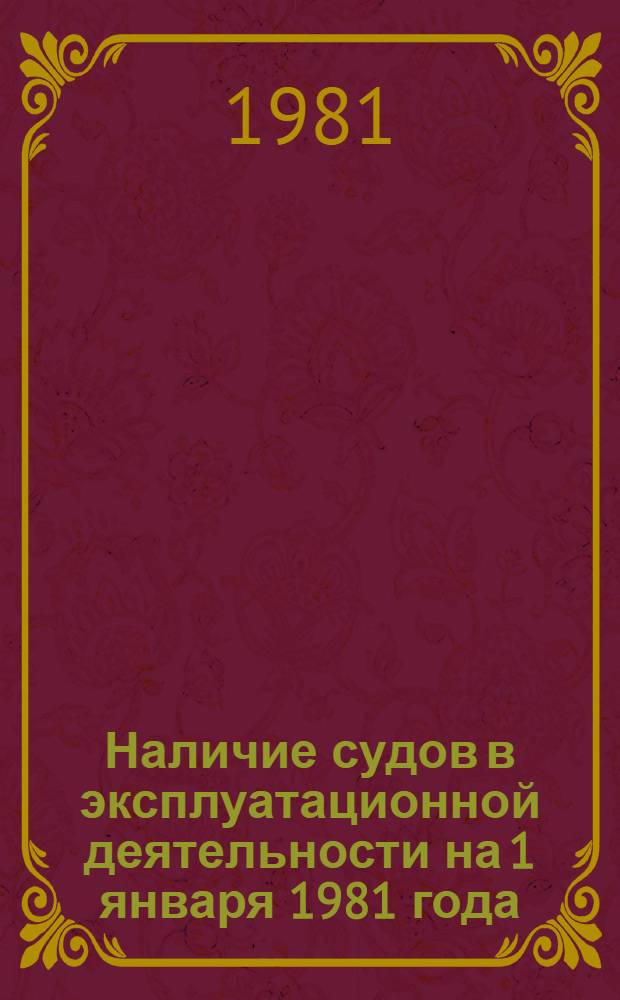 Наличие судов в эксплуатационной деятельности на 1 января 1981 года : Стат. сб.