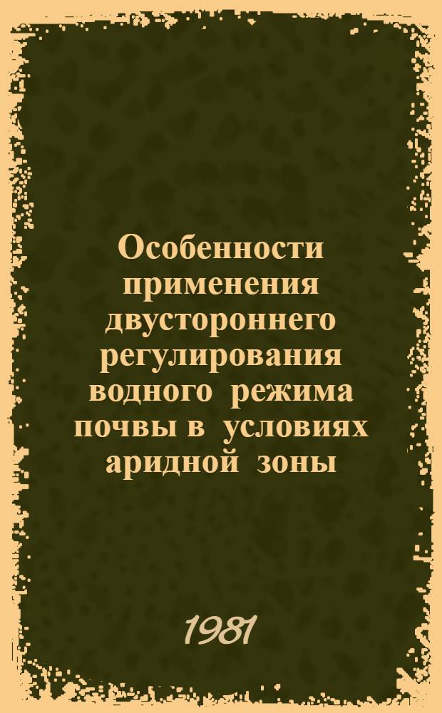 Особенности применения двустороннего регулирования водного режима почвы в условиях аридной зоны : Автореф. дис. на соиск. учен. степ. канд. техн. наук : (06.01.02)