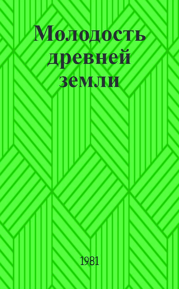 Молодость древней земли