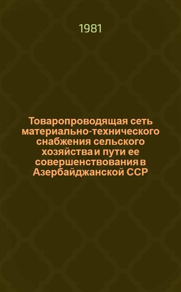 Товаропроводящая сеть материально-технического снабжения сельского хозяйства и пути ее совершенствования в Азербайджанской ССР