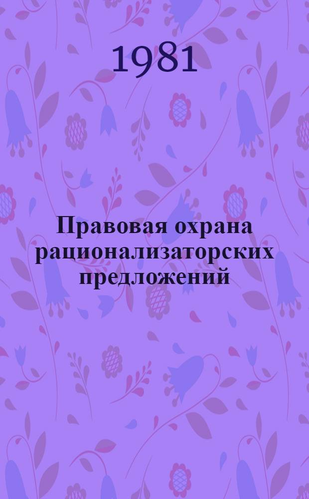 Правовая охрана рационализаторских предложений : (На материалах КазССР)