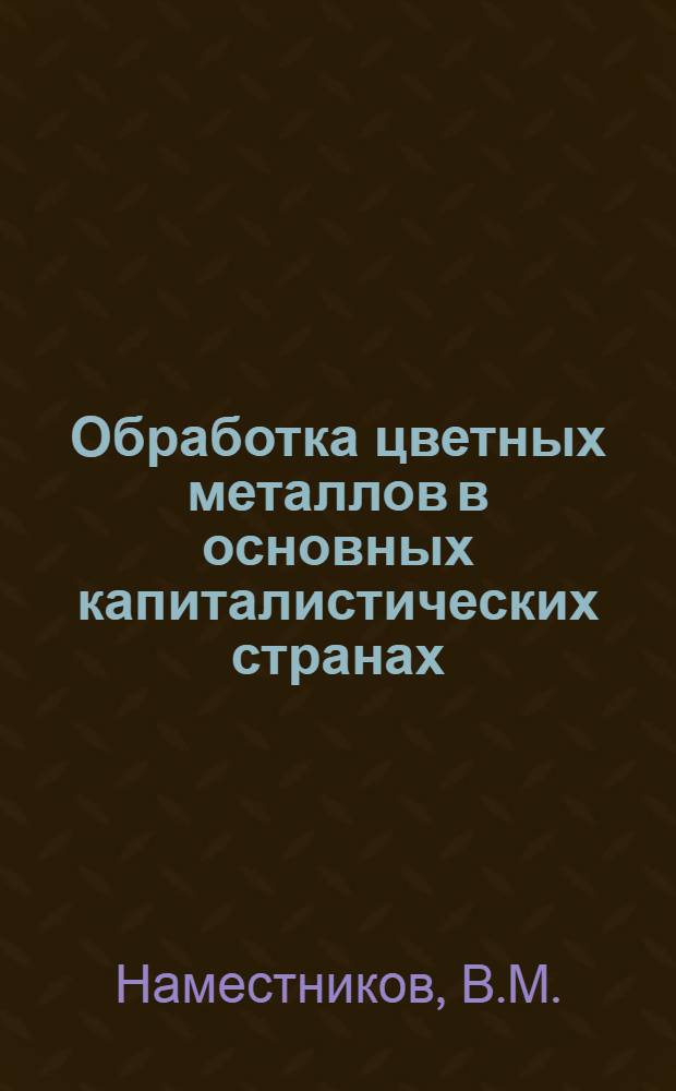 Обработка цветных металлов в основных капиталистических странах : (Конъюнктурный обзор)