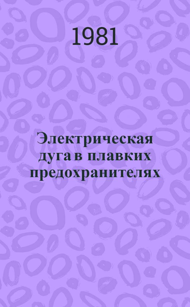 Электрическая дуга в плавких предохранителях