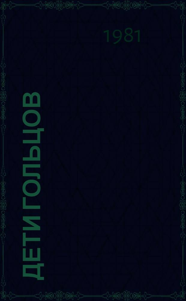 Дети гольцов : Повесть : Для мл. шк. возраста