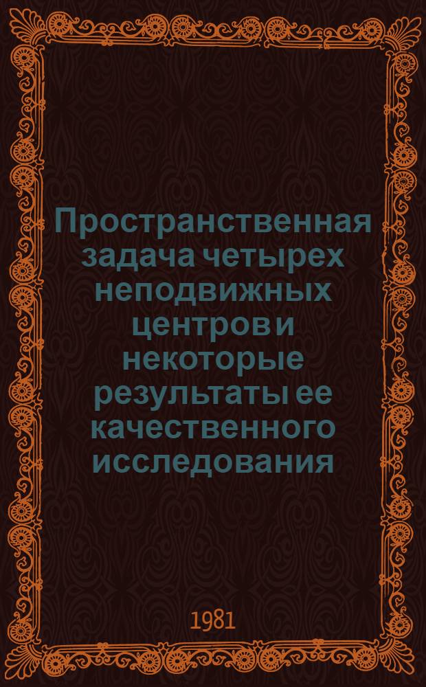 Пространственная задача четырех неподвижных центров и некоторые результаты ее качественного исследования : Автореф. дис. на соиск. учен. степ. канд. физ.-мат. наук : (01.02.01)