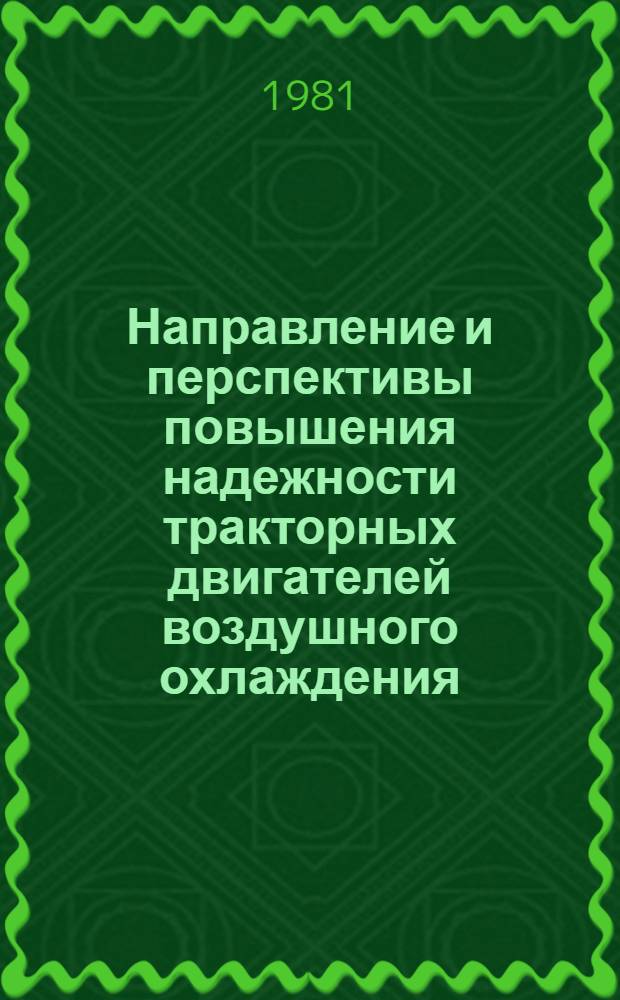 Направление и перспективы повышения надежности тракторных двигателей воздушного охлаждения