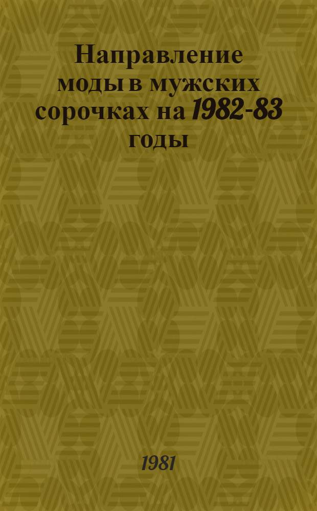 Направление моды в мужских сорочках на 1982-83 годы