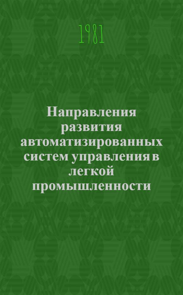 Направления развития автоматизированных систем управления в легкой промышленности