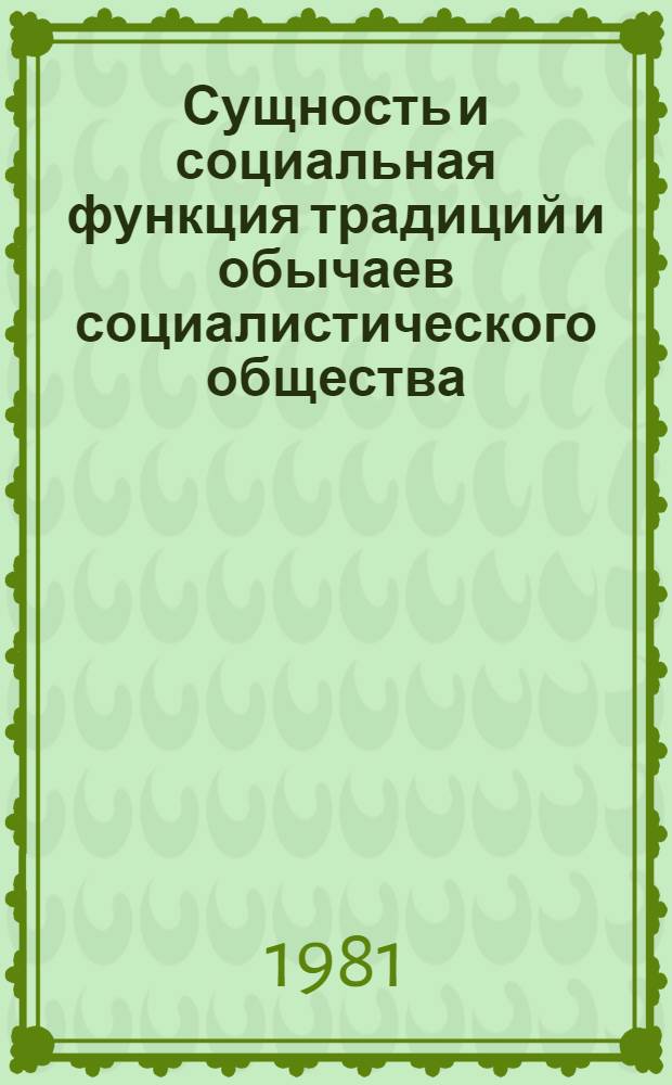 Сущность и социальная функция традиций и обычаев социалистического общества : Автореф. дис. на соиск. учен. степ. канд. филос. наук : (09.00.01)