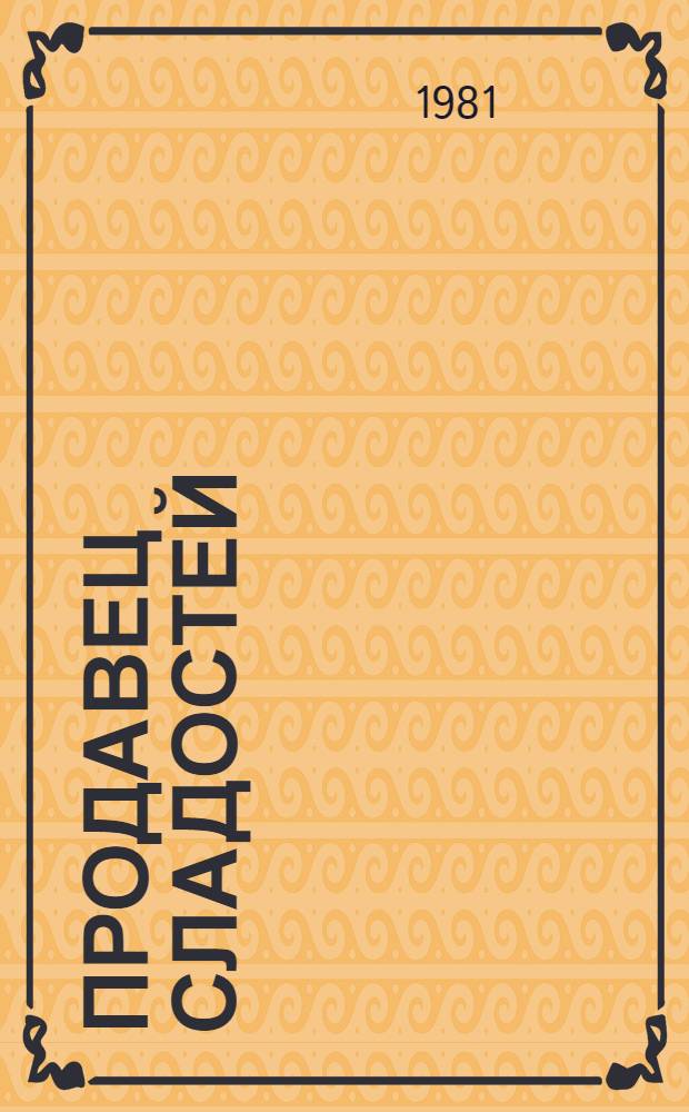 Продавец сладостей: Роман; Рассказы; Из книг "В следующее воскресенье", "Боги, демоны и другие": Пер. с англ. / Р.К. Нарайан; Предисл. Н. Демуровой; Худож. Алексеев В.Г.