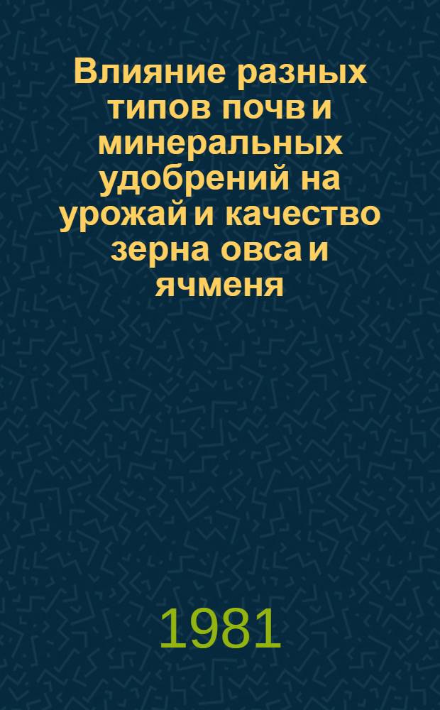 Влияние разных типов почв и минеральных удобрений на урожай и качество зерна овса и ячменя : Автореф. дис. на соиск. учен. степ. канд. биол. наук : (03.01.04)