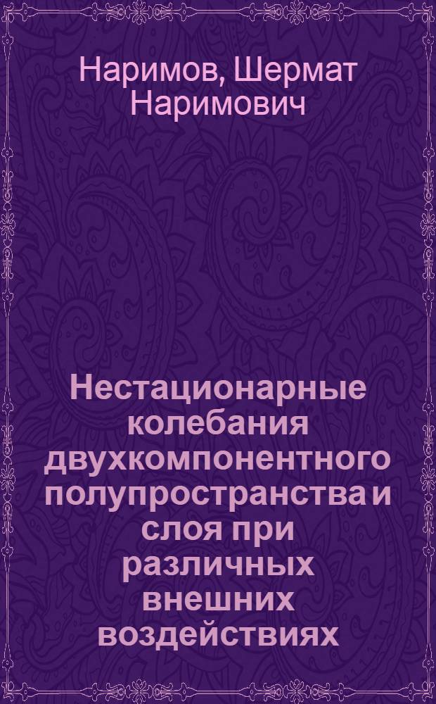 Нестационарные колебания двухкомпонентного полупространства и слоя при различных внешних воздействиях : Автореф. дис. на соиск. учен. степ. к. ф.-м. н