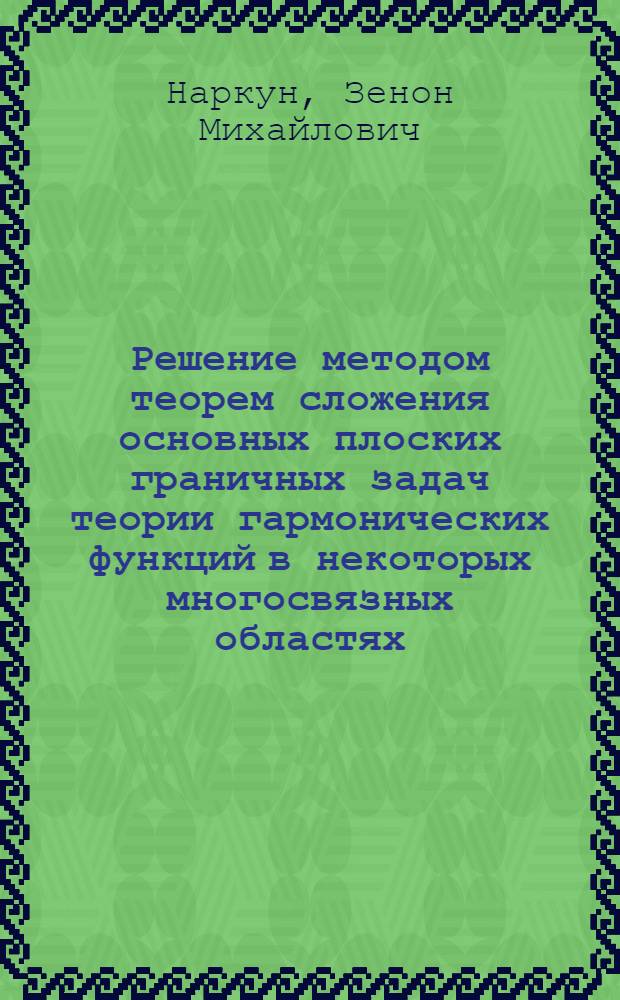 Решение методом теорем сложения основных плоских граничных задач теории гармонических функций в некоторых многосвязных областях : Автореф. дис. на соиск. учен. степ. канд. физ.-мат. наук : (01.01.02)