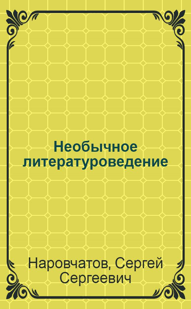Необычное литературоведение : Для сред. и ст. шк. возраста