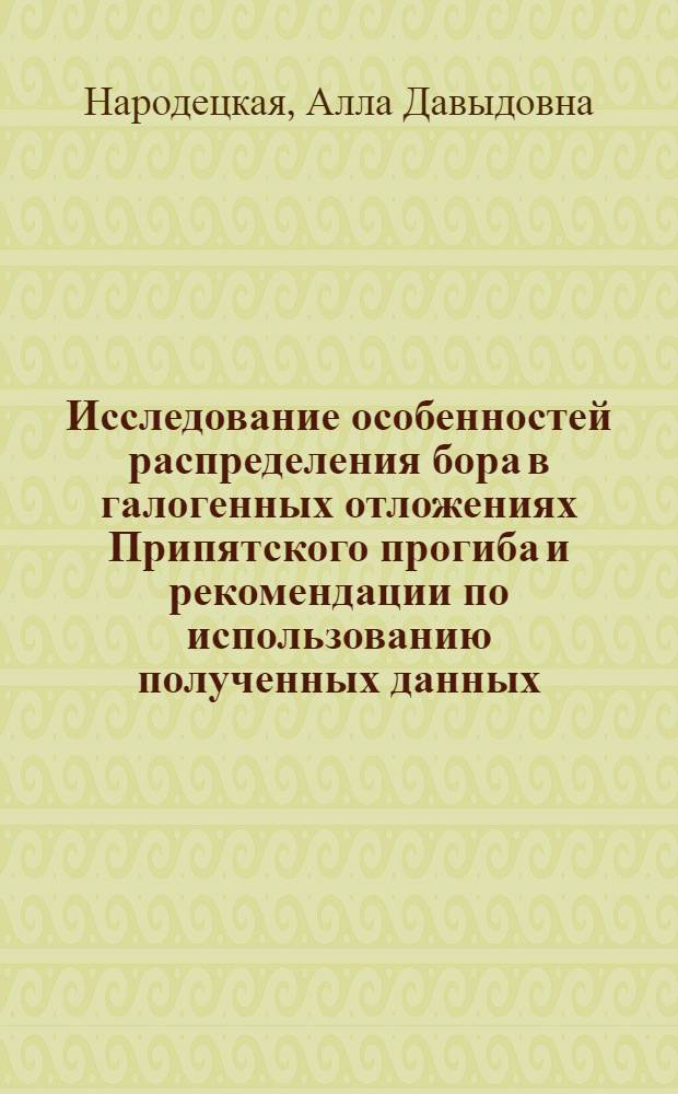 Исследование особенностей распределения бора в галогенных отложениях Припятского прогиба и рекомендации по использованию полученных данных