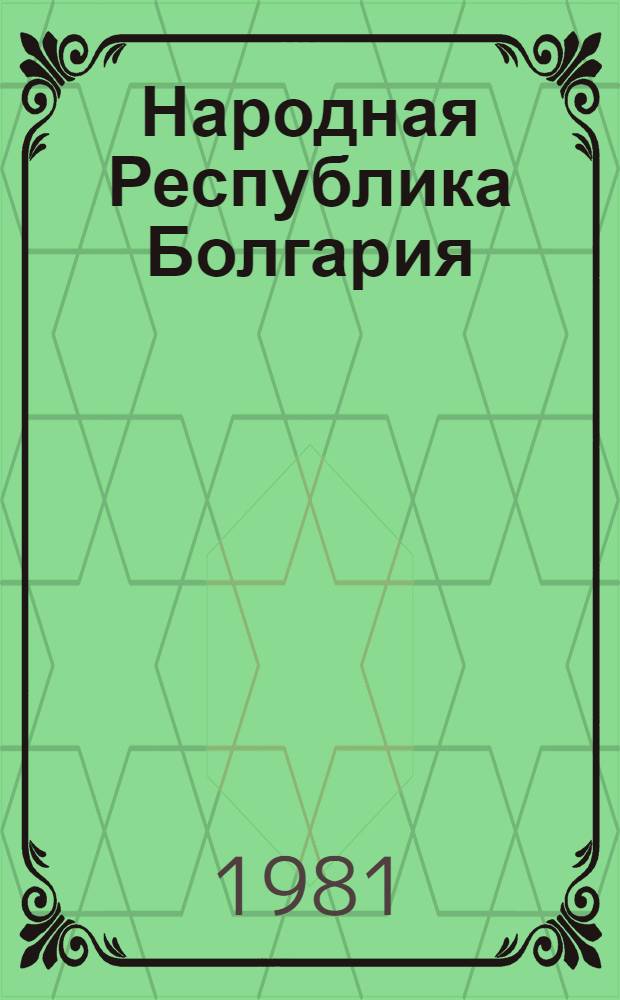 Народная Республика Болгария : Конституция и законодат. акты : Сборник