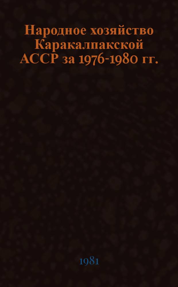 Народное хозяйство Каракалпакской АССР за 1976-1980 гг. : Стат. сб