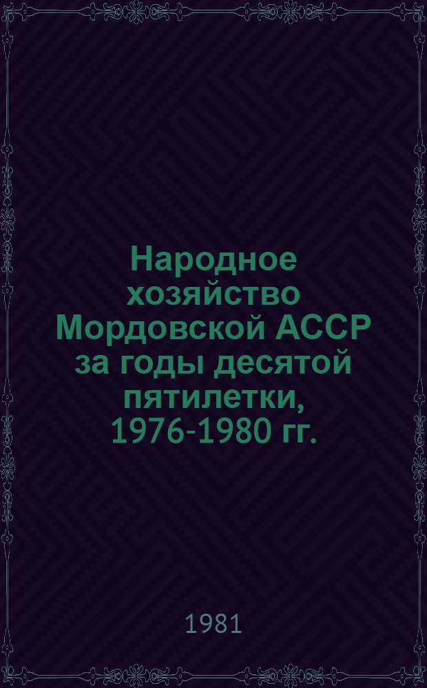 Народное хозяйство Мордовской АССР за годы десятой пятилетки, 1976-1980 гг. : Стат. сб