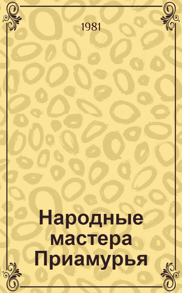 Народные мастера Приамурья : Каталог выставки